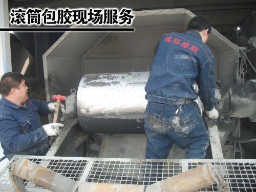 滾筒包膠現(xiàn)場(chǎng)服務(wù)